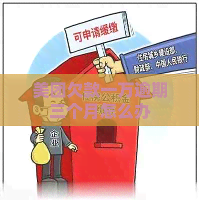 美团欠款一万逾期三个月怎么办