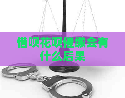 信用卡白条催缴会有什么后果