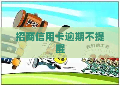 招商信用卡逾期不提醒