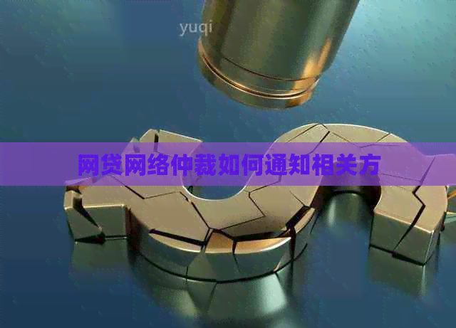 网贷网络仲裁如何通知相关方