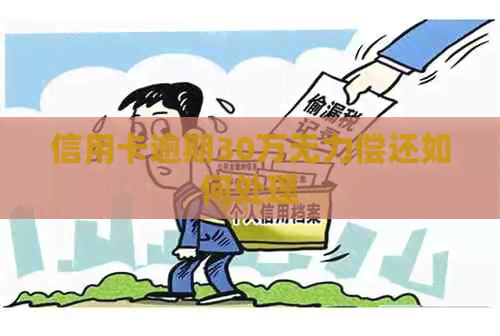 信用卡逾期30万无力偿还如何处理