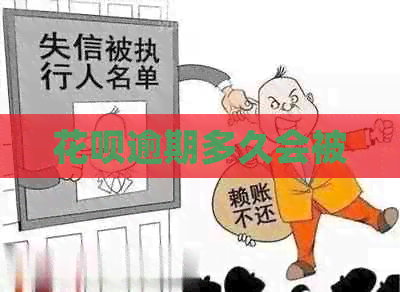 白条逾期多久会被