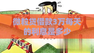 微粒贷借款3万每天的利息是多少