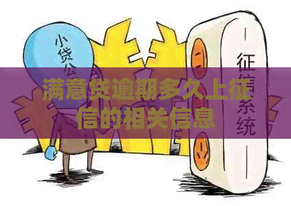 满意贷逾期多久上的相关信息