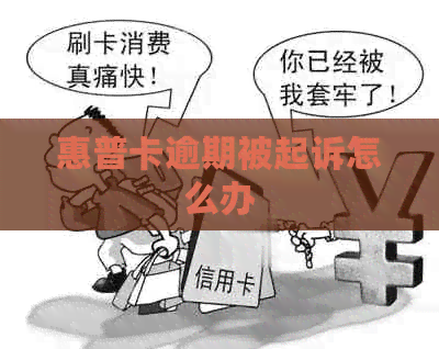 惠普卡逾期被起诉怎么办