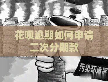 白条逾期如何申请二次分期款