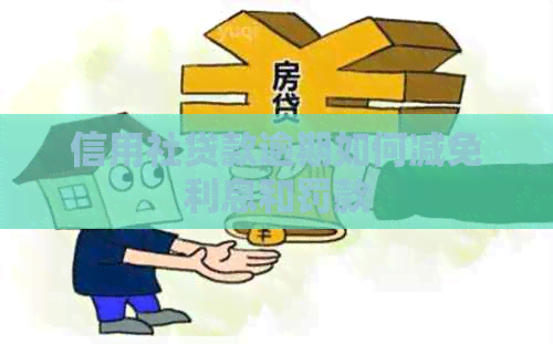 信用社贷款逾期如何减免利息和罚款