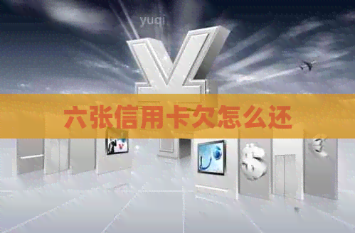六张信用卡欠怎么还