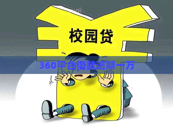 360平台借款逾期一万