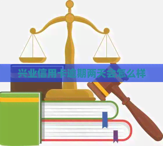 兴业信用卡逾期两天会怎么样
