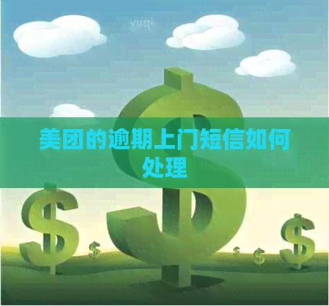 美团的逾期上门短信如何处理