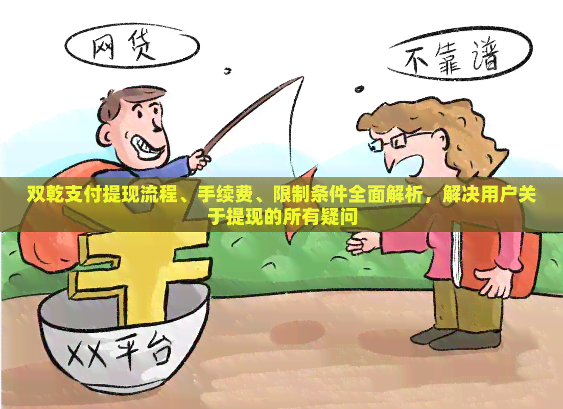 双乾支付提现流程、手续费、限制条件全面解析，解决用户关于提现的所有疑问