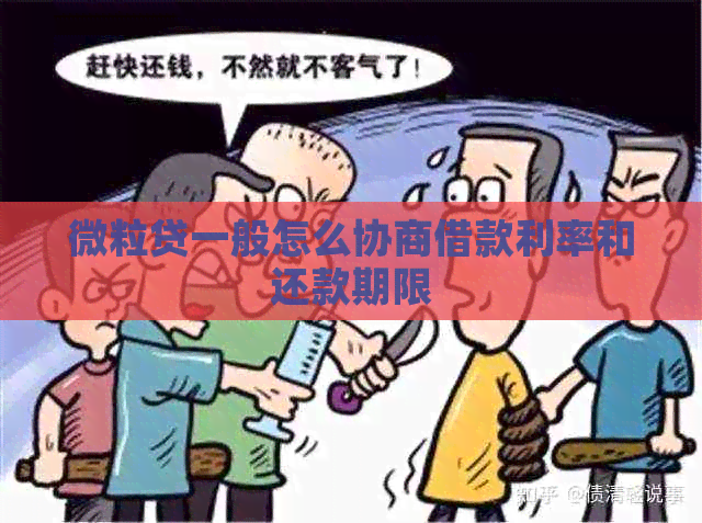 微粒贷一般怎么协商借款利率和还款期限