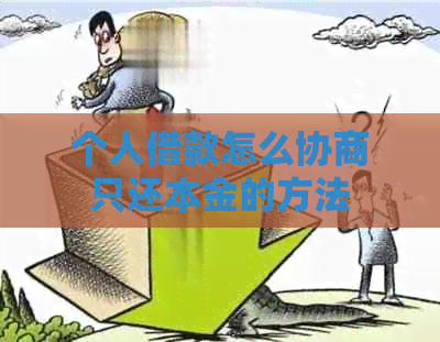 个人借款怎么协商只还本金的方法