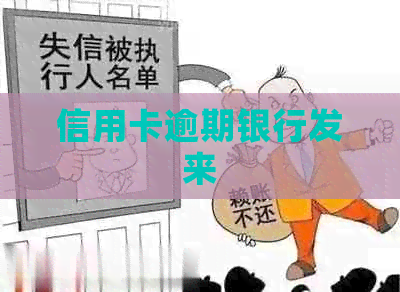 信用卡逾期银行发来