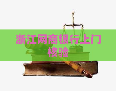 浙江白条银行上门核验
