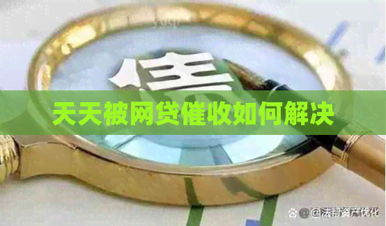 天天被网贷如何解决