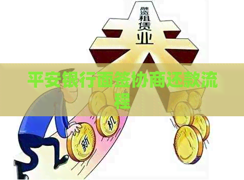 平安银行面签协商还款流程