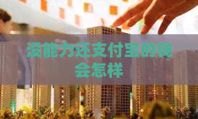 没能力还信用卡的钱会怎样