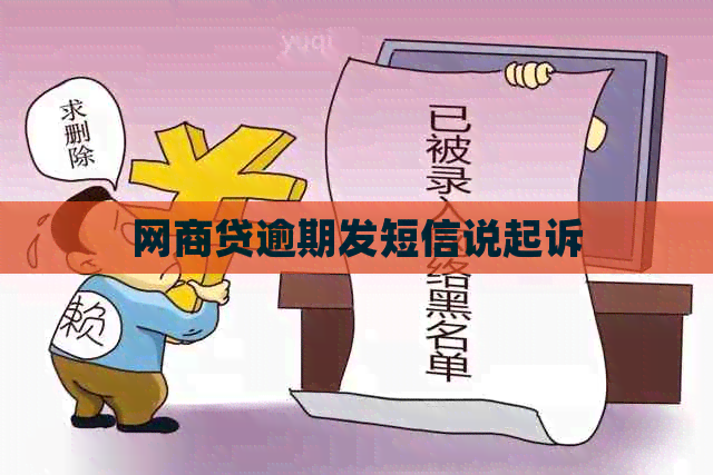 白条贷逾期发短信说起诉