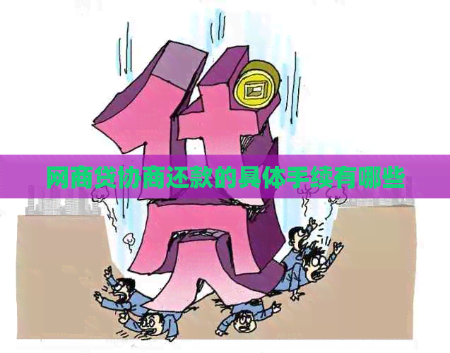 白条贷协商还款的具体手续有哪些