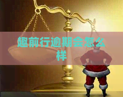 趣前行逾期会怎么样