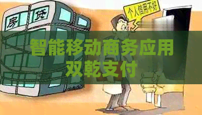 智能移动商务应用双乾支付