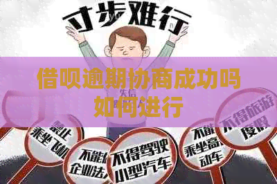 信用卡逾期协商成功吗如何进行