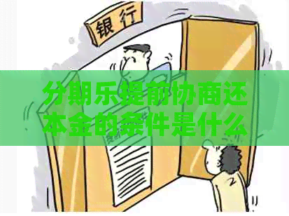 提前协商还本金的条件是什么