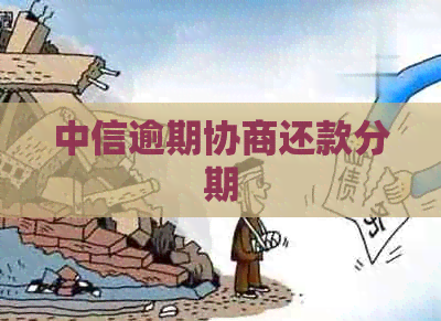 中信逾期协商还款分期