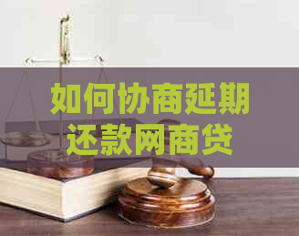 如何协商延期还款白条贷
