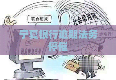 宁夏银行逾期法务停催