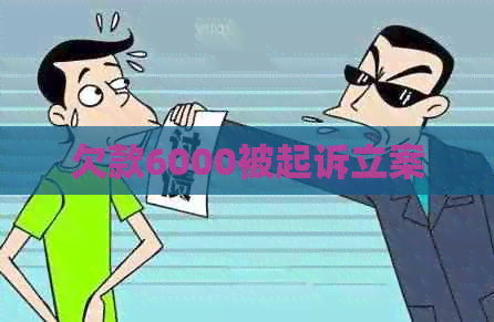 欠款6000被起诉立案