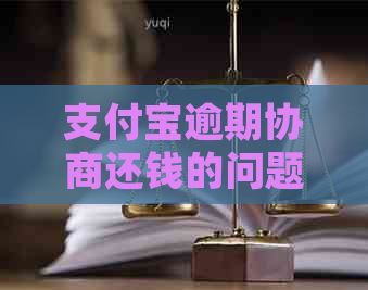 信用卡逾期协商还钱的问题处理要点及条件