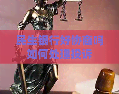 民生银行好协商吗如何处理投诉