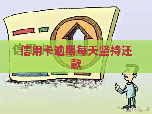 信用卡逾期每天坚持还款