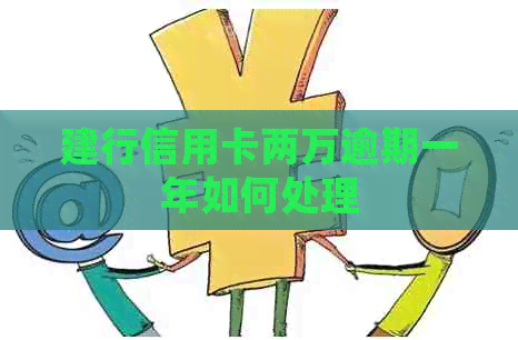 建行信用卡两万逾期一年如何处理