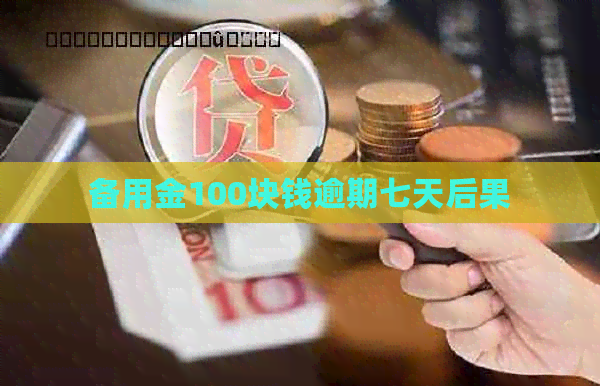 备用金100块钱逾期七天后果