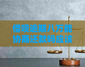 信用卡逾期八万能协商还款吗应该如何处理