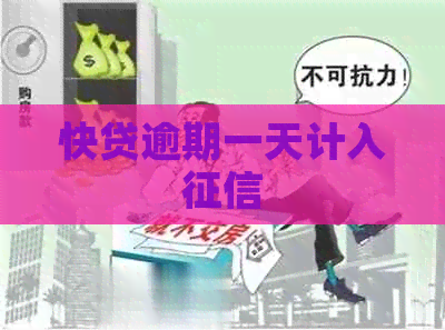 快贷逾期一天计入