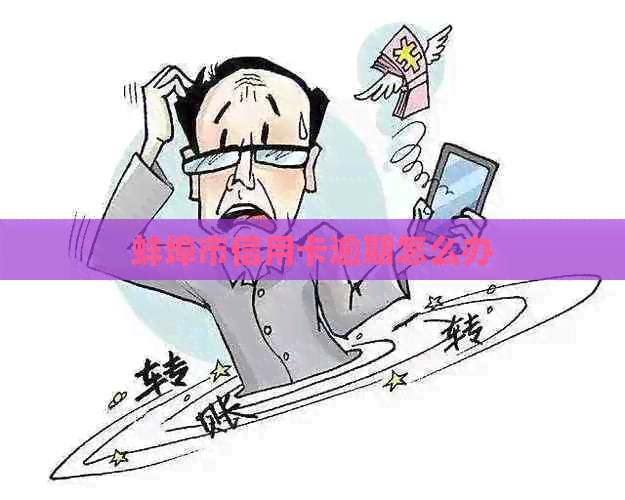蚌埠市信用卡逾期怎么办