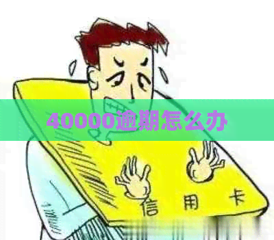 40000逾期怎么办