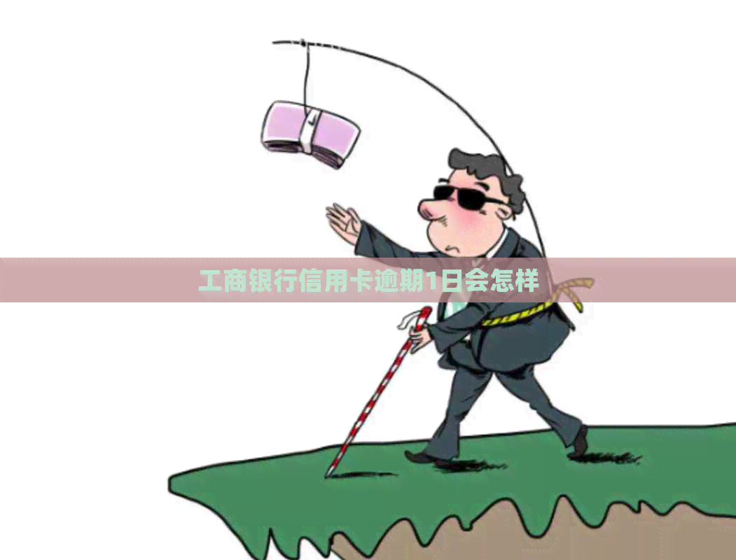 工商银行信用卡逾期1日会怎样
