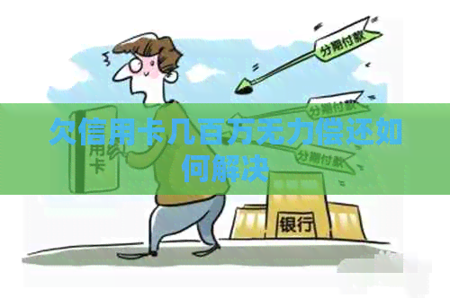欠信用卡几百万无力偿还如何解决