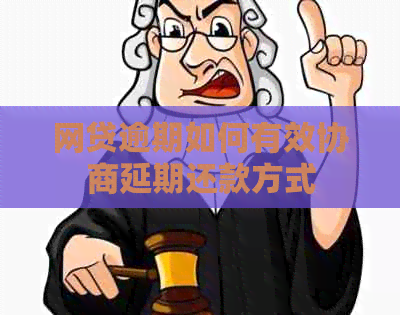 网贷逾期如何有效协商延期还款方式