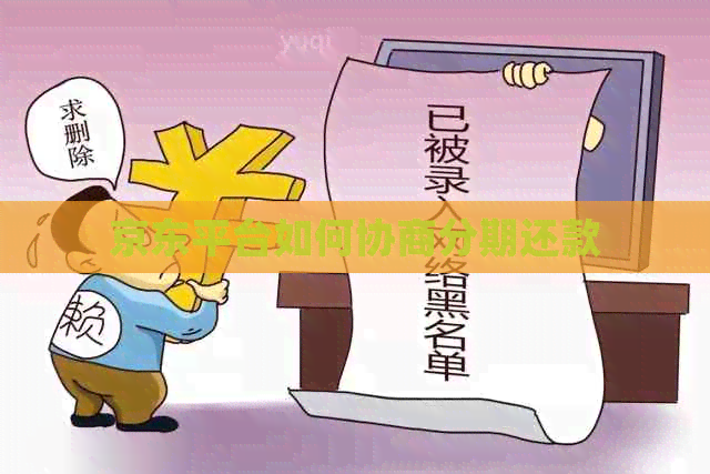 京东平台如何协商分期还款