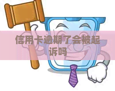 信用卡逾期了会被起诉吗