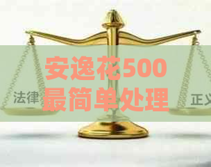 安逸花500最简单处理方法