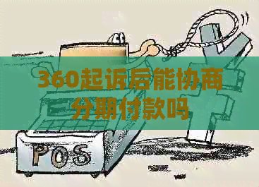 360起诉后能协商分期付款吗