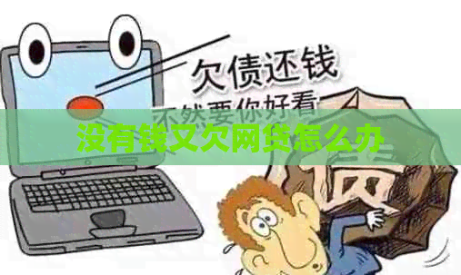 没有钱又欠网贷怎么办